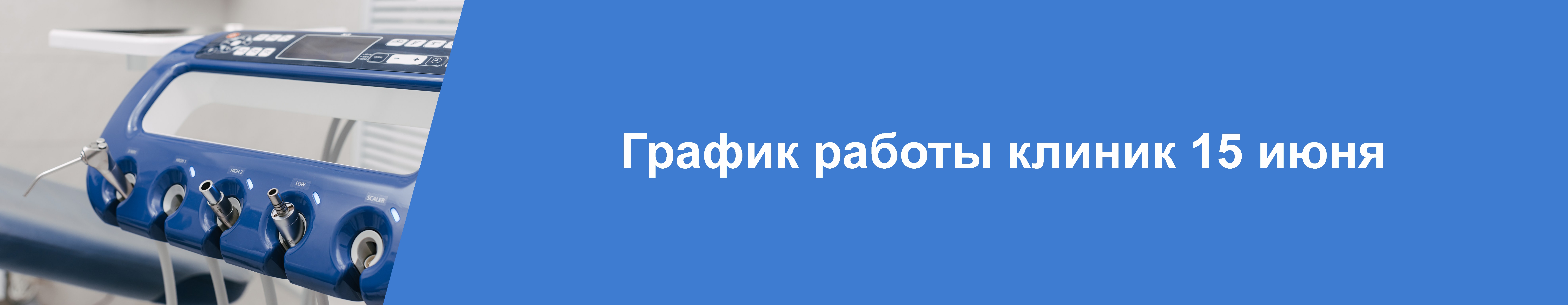  Изображение Внимание! 15 июня клиники КосмоСтом не работают